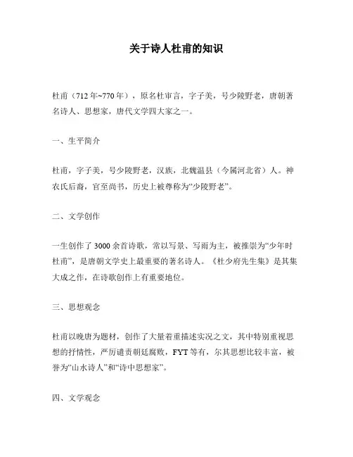 关于诗人杜甫的知识