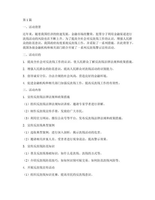 反洗钱警示宣传活动总结(3篇)