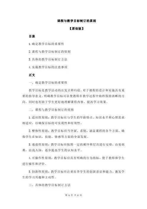 课程与教学目标制订的原则