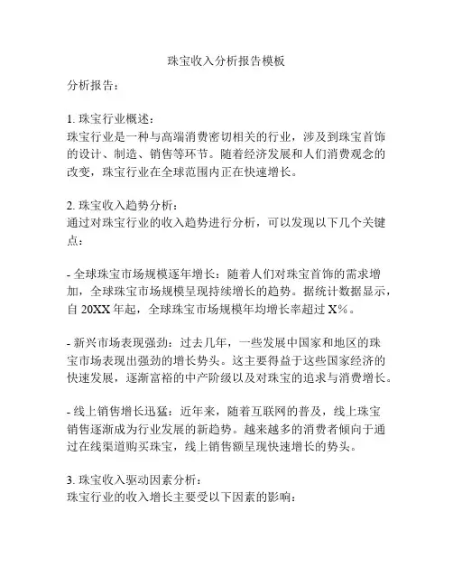 珠宝收入分析报告模板