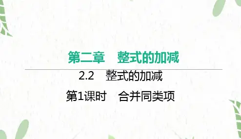 七年级数学人教版(上册)【知识讲解】第1课时合并同类项