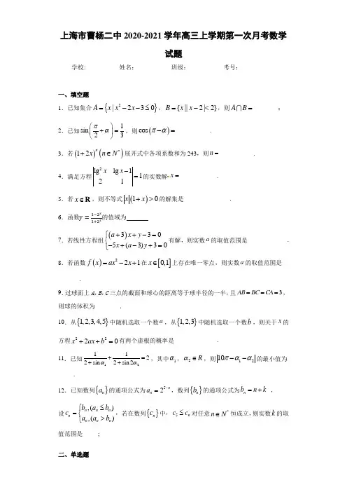 上海市曹杨二中2020-2021学年高三上学期第一次月考数学试题