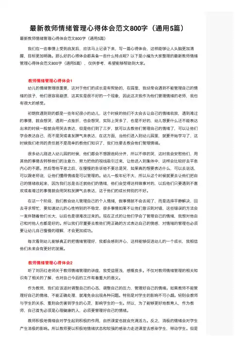最新教师情绪管理心得体会范文800字（通用5篇）