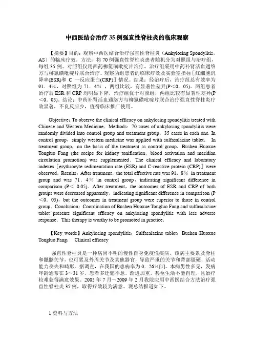 中西医结合治疗35例强直性脊柱炎的临床观察