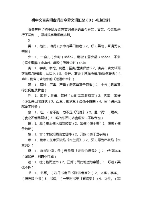 初中文言实词虚词古今异义词汇总（3）-电脑资料