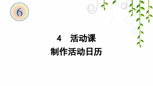 人教版数学三年级下册4  活动课   制作活动日历课件