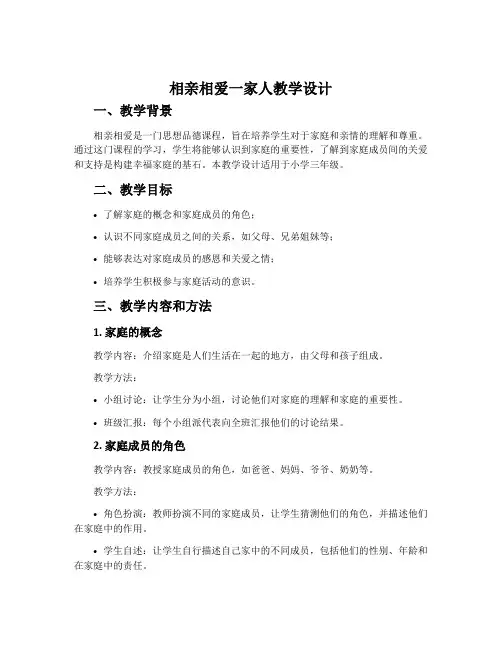 《相亲相爱一家人》教学设计