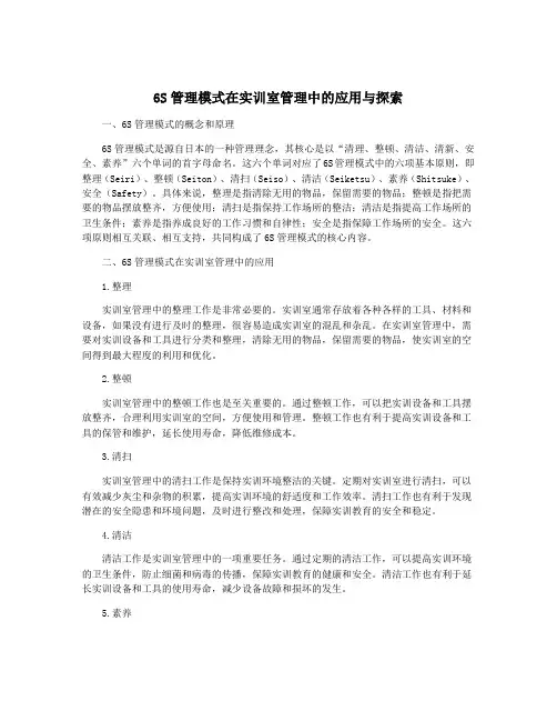 6S管理模式在实训室管理中的应用与探索