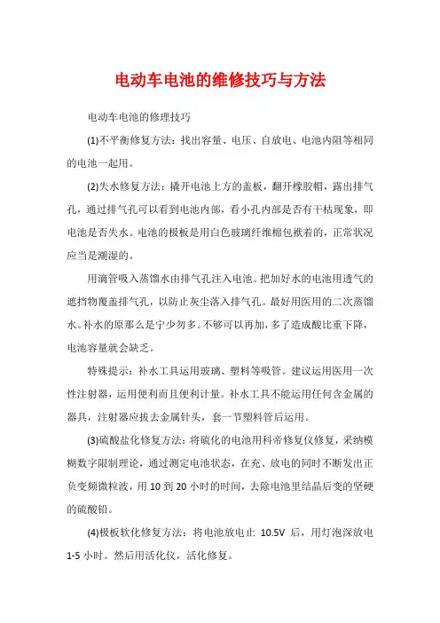 电动车电池的维修技巧与方法