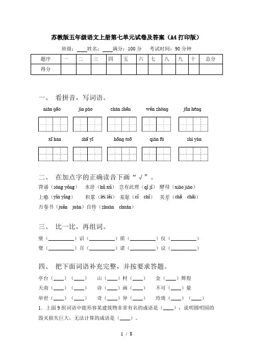 苏教版五年级语文上册第七单元试卷及答案(A4打印版)