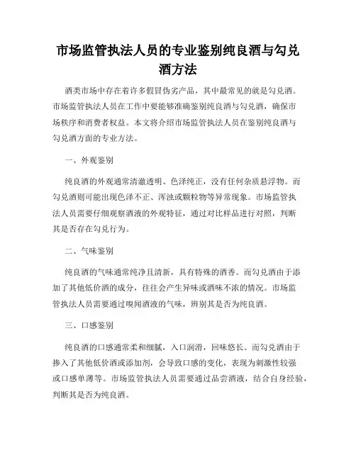 市场监管执法人员的专业鉴别纯良酒与勾兑酒方法