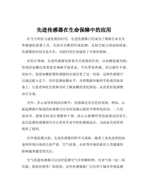 先进传感器在生命保障中的应用