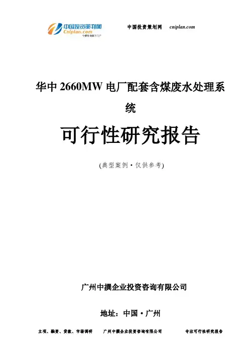 华中2660MW电厂配套含煤废水处理系统可行性研究报告-广州中撰咨询