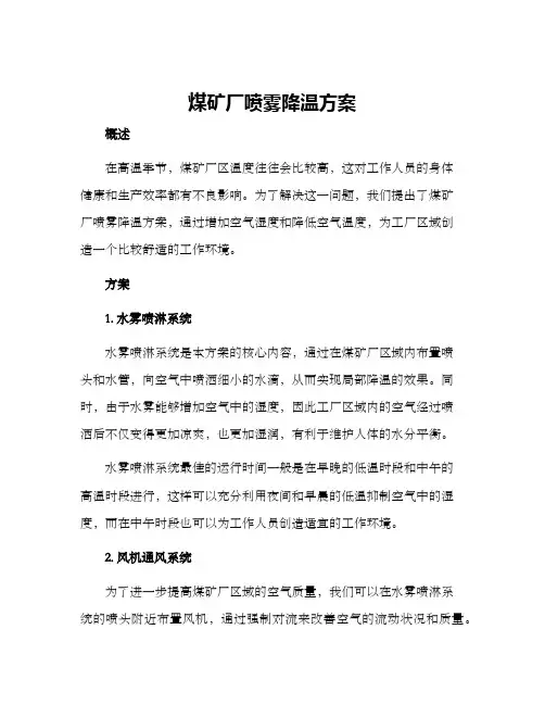 煤矿厂喷雾降温方案