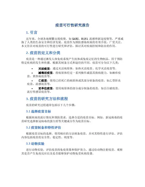 疫苗可行性研究报告