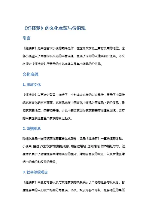 《红楼梦》的文化底蕴与价值观