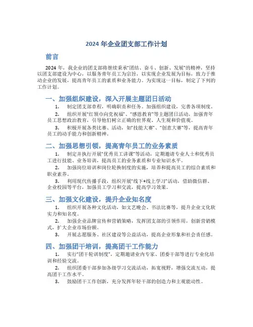 2024年企业团支部工作计划