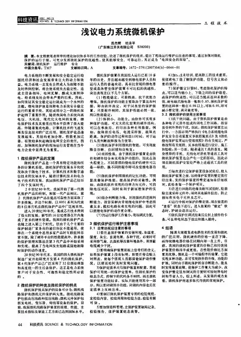 浅议电力系统微机保护