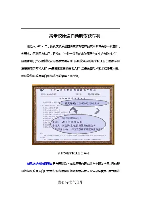 纳米胶原蛋白新肌饮获专利