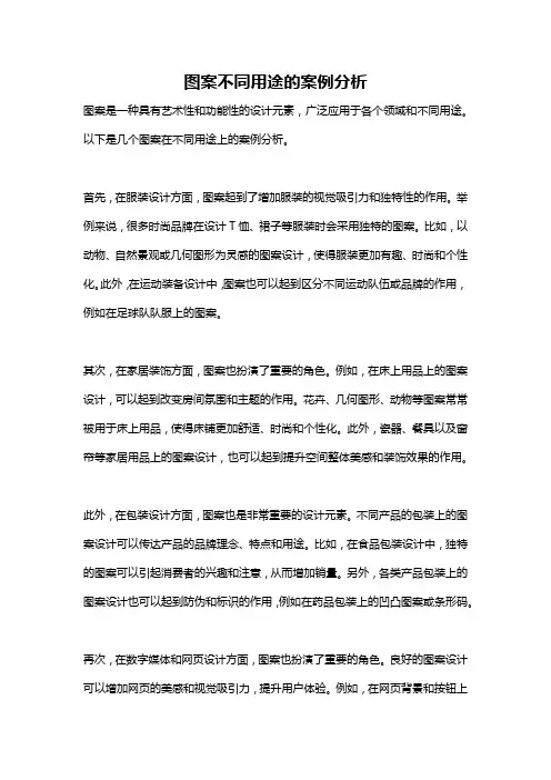 图案不同用途的案例分析