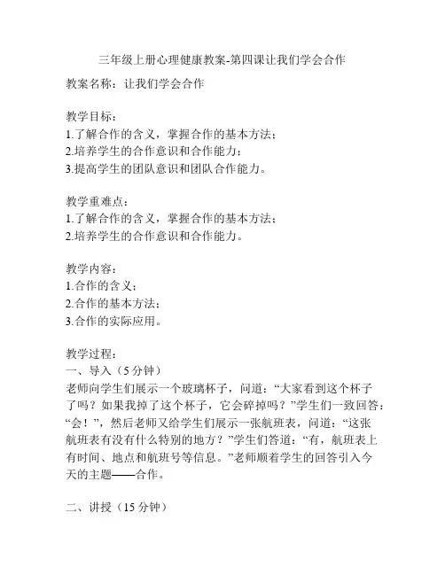 三年级上册心理健康教案-第四课让我们学会合作