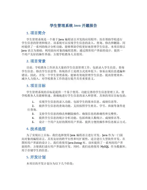学生管理系统java开题报告