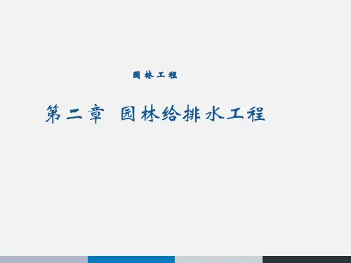 园林给排水工程