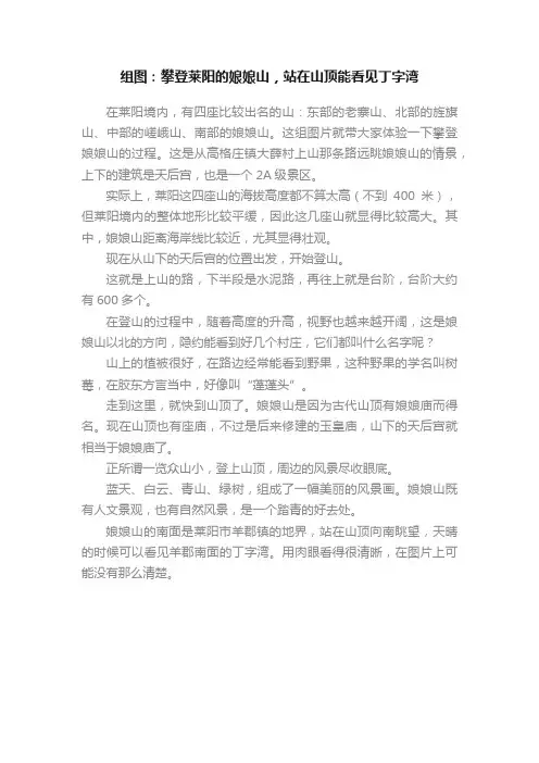 组图：攀登莱阳的娘娘山，站在山顶能看见丁字湾