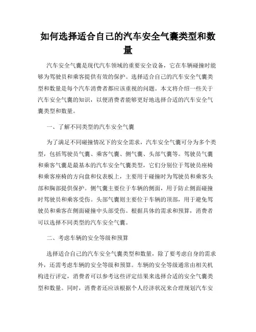 如何选择适合自己的汽车安全气囊类型和数量