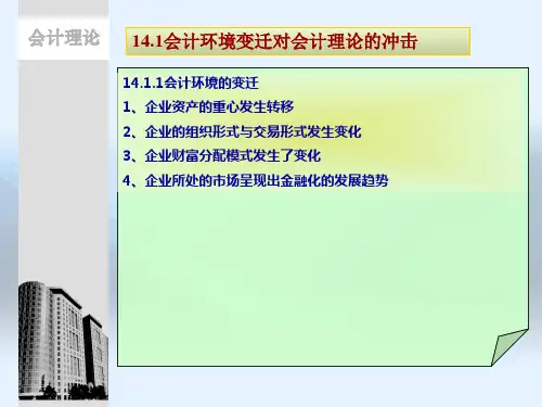 第十四章 会计理论的发展趋势 《会计理论》 ppt课件
