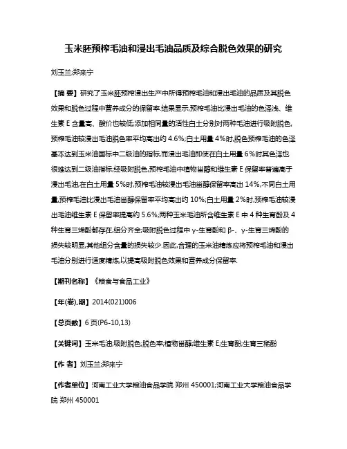 玉米胚预榨毛油和浸出毛油品质及综合脱色效果的研究