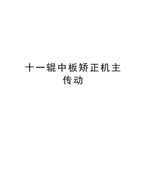 最新十一辊中板矫正机主传动