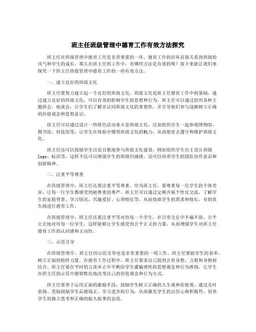 班主任班级管理中德育工作有效方法探究