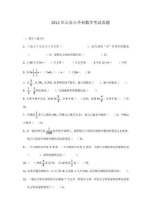 2012年山东小升初数学考试真题