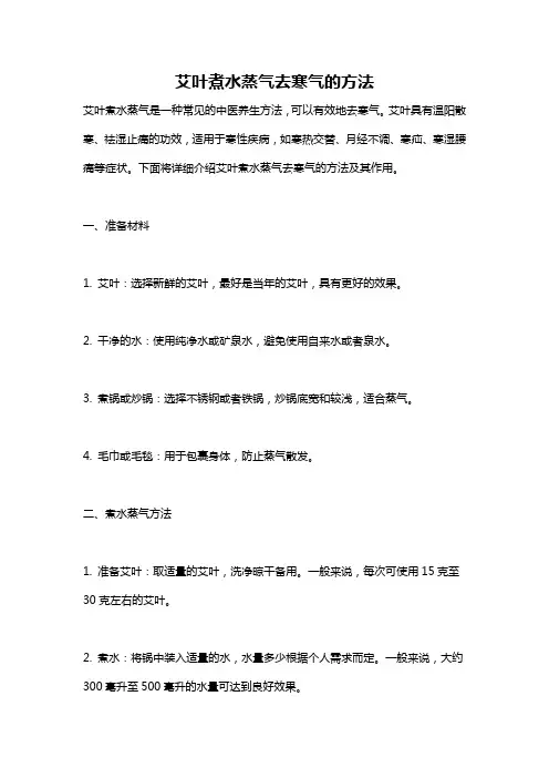 艾叶煮水蒸气去寒气的方法