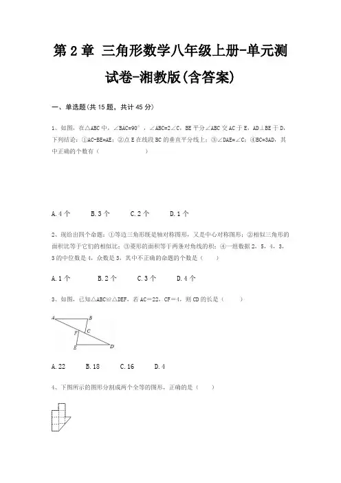 第2章 三角形数学八年级上册-单元测试卷-湘教版(含答案)