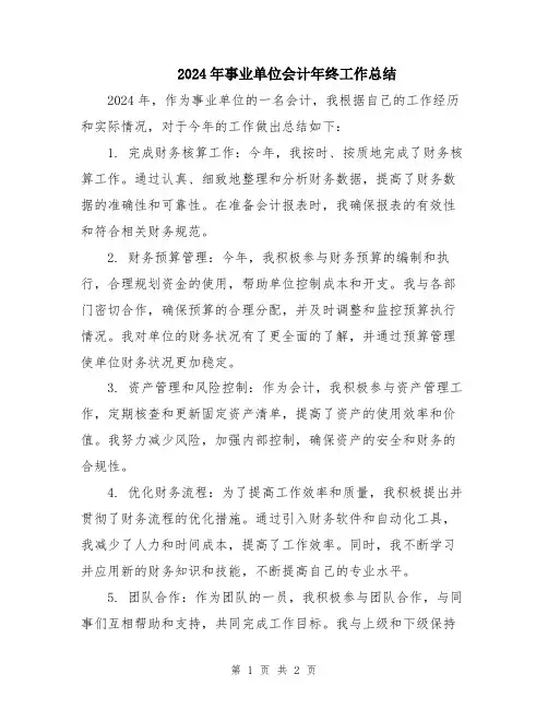 2024年事业单位会计年终工作总结