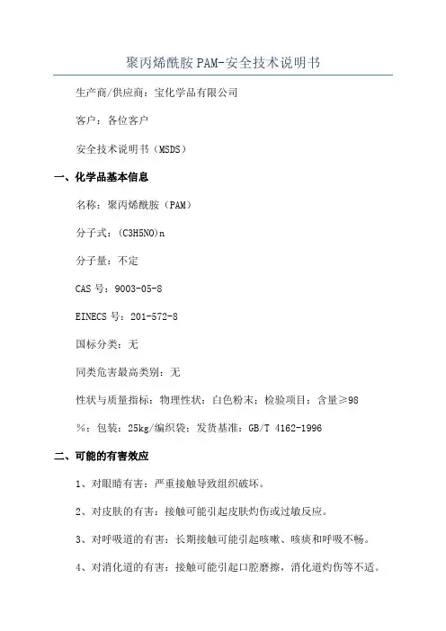 聚丙烯酰胺PAM-安全技术说明书