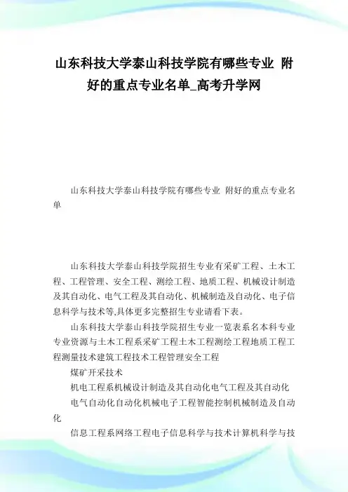 山东科技大学泰山科技学院有哪些专业附好的重点专业名单.doc