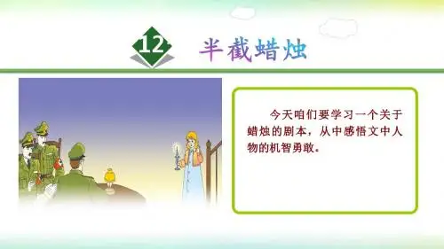 人教课标版五年级下册语文第12课 半截蜡烛