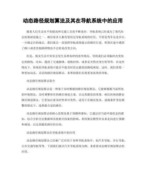 动态路径规划算法及其在导航系统中的应用