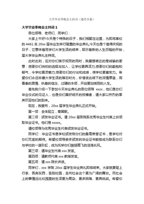 大学毕业季晚会主持词（通用5篇）