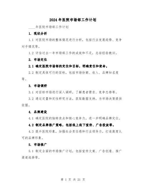 2024年医院市场部工作计划（六篇）