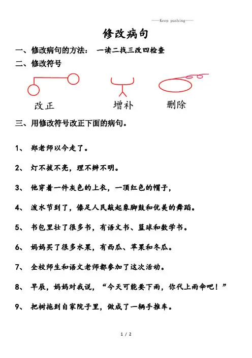 部编版三年级语文上册：3上语文修改病句练习1
