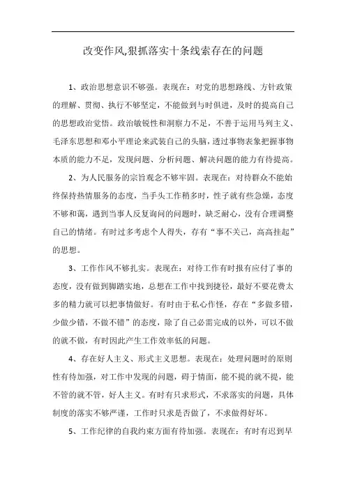 改变作风,狠抓落实十条线索存在的问题