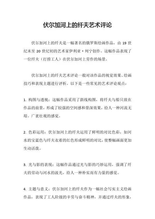伏尔加河上的纤夫艺术评论