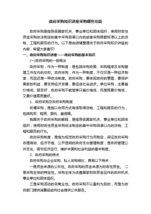 政府采购知识讲座采购哪些功能
