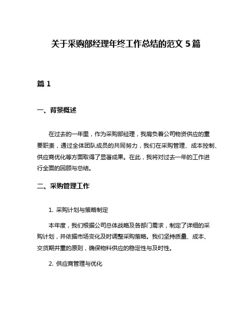 关于采购部经理年终工作总结的范文5篇