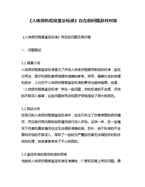 《人体损伤程度鉴定标准》存在的问题及其对策