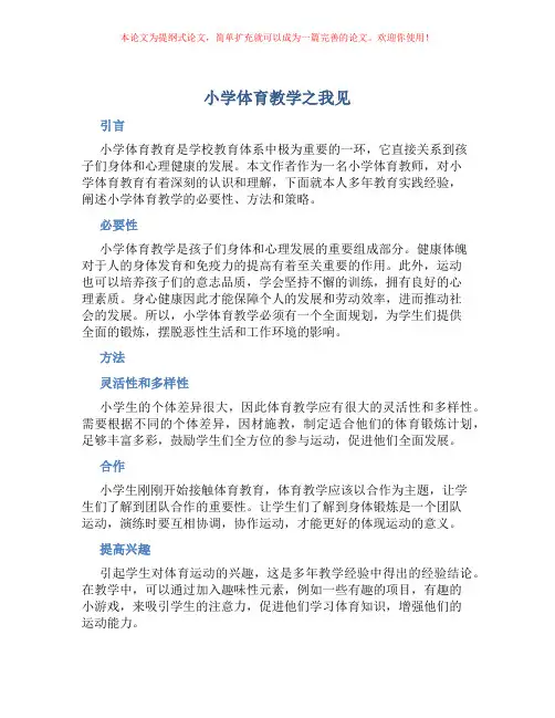 小学体育教学之我见